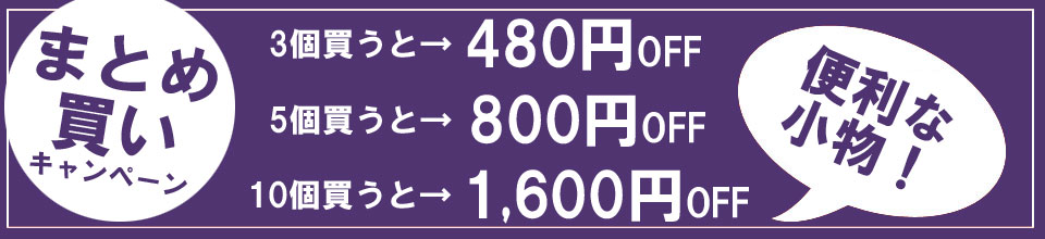 腰紐のまとめ買いでお得な割引