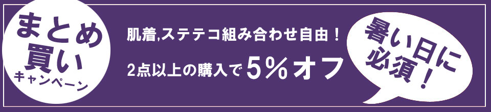 肌着とステテコのまとめ買いでお得な割引