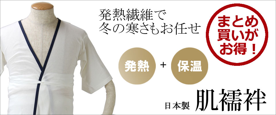 肌襦袢_発熱繊維