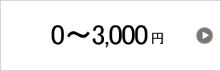 3000円まで
