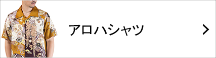 アロハシャツ