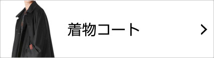 着物コート