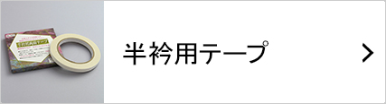 半衿用テープ