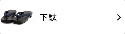 下駄