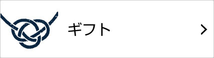 ギフト特集