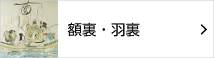 額裏・羽裏