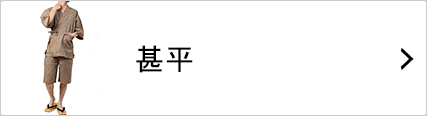 甚平