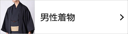男性着物
