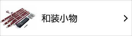 和装小物