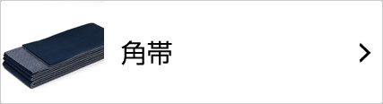 角帯