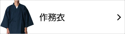 作務衣
