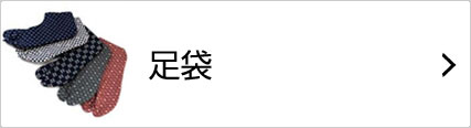 足袋