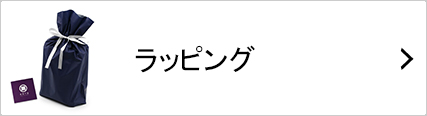 ラッピング