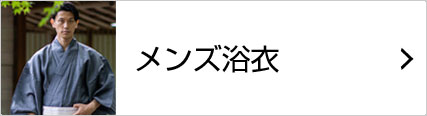 メンズ浴衣