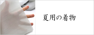 夏用の着物