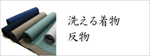 洗える着物反物