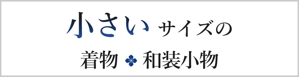小さいサイズの着物、和装小物