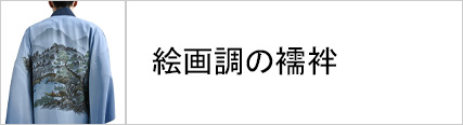 男性着物 襦袢 絵画調