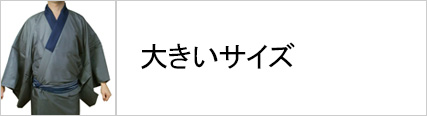 男性着物 襦袢 大きいサイズ