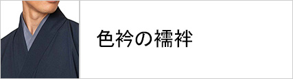 男性着物 襦袢 色衿