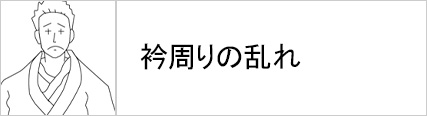 男性着物 襦袢 着崩れ 衿周りの乱れ