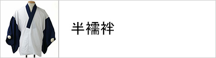 男性着物 襦袢 半襦袢