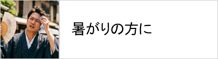 男性着物 襦袢 暑がり