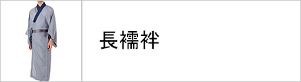 男性着物 襦袢 長襦袢