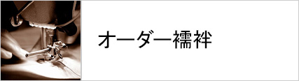 男性着物 襦袢 オーダー襦袢