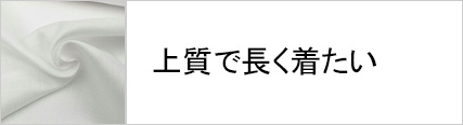 男性着物 襦袢 上質