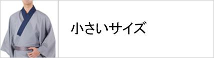 男性着物 襦袢 小さいサイズ
