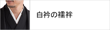 男性着物 襦袢 白衿