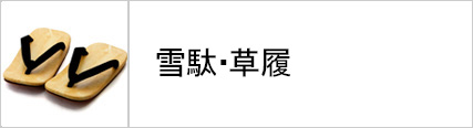 雪駄・草履