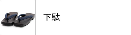 下駄