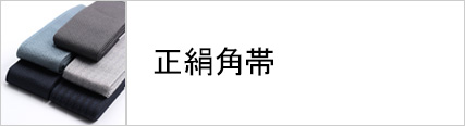 正絹角帯