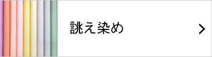 誂え染め