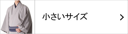 小さいサイズの着物