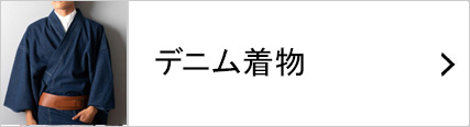 デニム着物