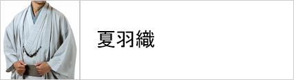 夏羽織