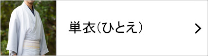 単衣の着物