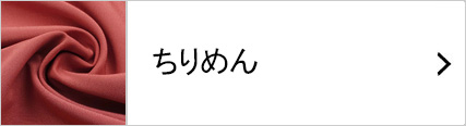 ちりめん