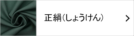 正絹の着物