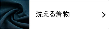 洗える着物