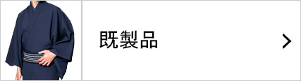 すぐに着られる着物