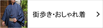 王道の街歩き・よそ行きに最適な着物と羽織のセット