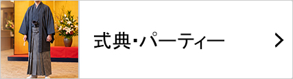 式典・パーティーに着られるセミフォーマルな着物セット