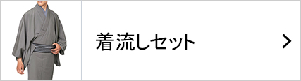 気軽に着物を始められる着流しセット
