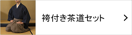 茶道用の袴付き着物セット