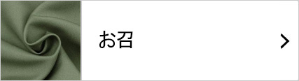 お召