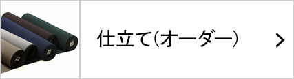 オーダー着物